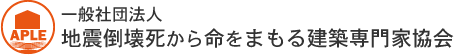 一般社団法人 地震倒壊死から命をまもる建築専門家協会 | 高知